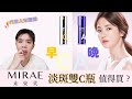 宋慧喬推💛MIRAE未來美維C精華：美白淡斑有感？與A醇搭配使用如何？ | Bolow 菠蘿