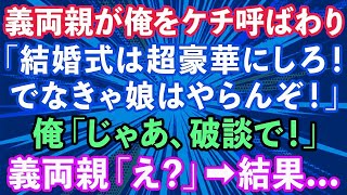 【スカッとする話】結婚式の打ち合わせで義両親「式は超豪華にしろ、この甲斐性なし！でなきゃ娘はやらん！」俺「じゃあ、いらないっす」→あっさり帰った結