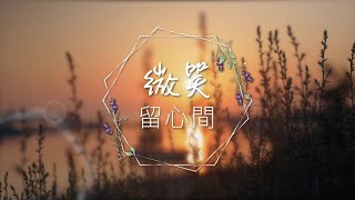 恩雨之聲香港版　《微笑留心間》李莊秀珠 - 粵語