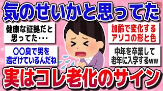 【有益スレ】加齢が原因？これって年齢による変化なのかを徹底解説ｗｗ【ガルちゃんまとめ】