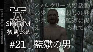 #21 PS3版スカイリムLE初見実況 監獄の男