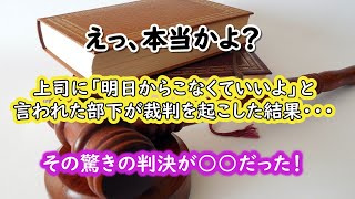 【会社員必見！】上司から「明日から来なくていいよ」の判決内容とは？#労働問題 #解雇 #裁判