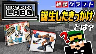 ニンテンドーラボ誕生の裏話！？コンセプトはニンテンドースイッチでしか絶対にできないこと！？【マインクラフト】【雑談クラフト】