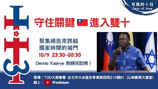 《守住關鍵•進入雙十》跨國門禱告會 *Dennis信息版