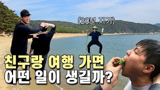 인천 덕적도 여행! 20년 지기 친구랑 가면 어떤 일이 생길까?