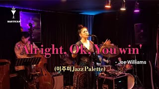 재즈 공연 'Alright, Ok, You win' 이주미 재즈 팔레트 Live Jazz in BARTICAN 2023.6.16