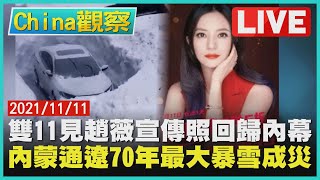 【1111China觀察LIVE】雙11見趙薇宣傳照回歸內幕內蒙通遼70年最大暴雪成災