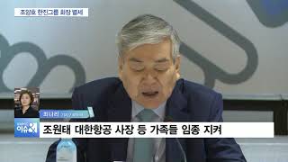 조양호, LA서 별세…대한항공 “운구 절차 밟고있다”