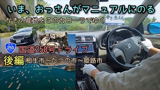 【いま、マニュアルに乗る16】タクシードライバー風なおっさんが国道250号線をまったりドライブ『後編』。兵庫県相生市～兵庫県姫路市