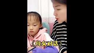 盘点妈妈和女儿的爆笑对话，小棉袄逻辑性真强，怼得妈妈无言以对 #母女日常 #逼疯妈妈