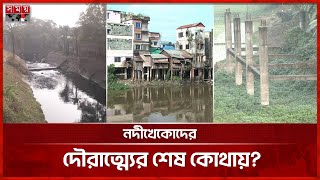 ১৭৯ নদ-নদীতে নজর সাড়ে ৩ হাজার দখলদারের | Mymensingh News | River | Somoy TV