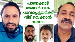 പാവപ്പെട്ടവർക്ക് വീട് വെക്കാൻ പാണക്കാട് തങ്ങൾ നാസർ മനുവിന് സ്ഥലം നൽകും