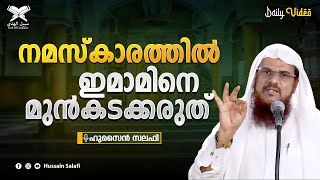 നമസ്കാരത്തിൽ ഇമാമിനെ മുൻകടക്കരുത് | Short Video | Hussain Salafi