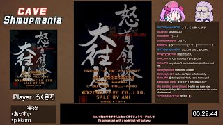 CAVE Shmupmania 2nd day vol3：怒首領蜂大往生 BL