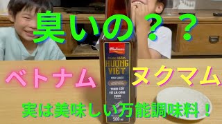 ヌクマム（調味料）は臭いのか？