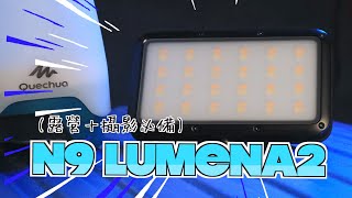 N9 Lumena2露營燈｜露營照明,攝影補光必備【喵樂VLOG＃100】