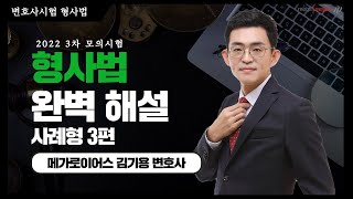 김기용 변호사의 모의시험 형사법 완벽해설 (사례형 3편)