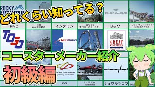 見れば君もジェットコースターマニア　メーカー紹介初心者向け編【VOICEVOX解説】