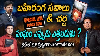 సంఘం ఎప్పుడు ఎత్తబడును? || Dr Vishranth Christian|| Question and Answer session ||