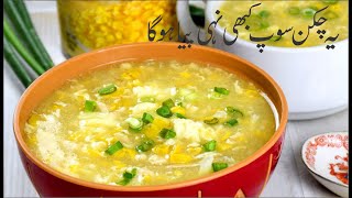 چکن کارن سوپ - How To Make Chicken And Sweetcorn Soup - Chicken Yakhni Soup -  Pepper Soup Recipe -