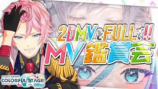 ⑨現役声優くんと プロセカ  - 2DMVをフルverで観る MV鑑賞 - 余花にみとれて、はしる! とおく! とどく! …その他追加された2DMV / 概要ルール有 #プロセカ