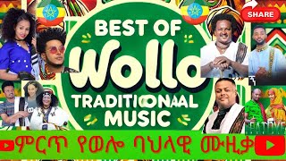 Best Wollo Traditional music//ምርጥ የወሎ ሙዚቃ ስብስብ