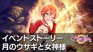 【スクスタ】月のウサギと女神様　イベントストーリー