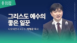 [지구촌교회] 분당 향수 | 그리스도 예수의 좋은 일꾼 | 박형균 목사 | 2023.12.13