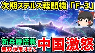 航空自衛隊次期ステルス戦闘機「F-3」が新兵器搭載！あまりにも無双すぎて中国が激怒！！