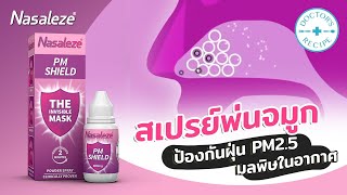 Nasaleze PM Shield สเปรย์พ่นจมูกป้องกันฝุ่น PM2.5 มลพิษในอากาศ