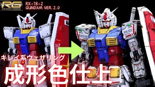 【ガンプラ成形色仕上】RGガンダムver.2.0成形色つや消しキレイ系ウェザリング仕上げ