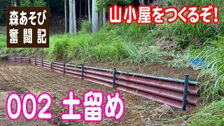 山小屋を作るぞ！002 土留め