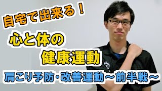 自宅で出来る！心と体の健康運動　肩こり予防・改善運動～前半戦～