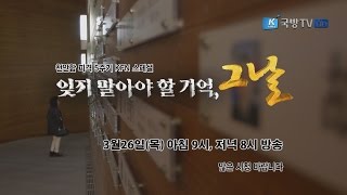 [천안함 피격 5주기 특별기획] 잊지 말아야 할 기억, 그날(예고/PREVIEW)