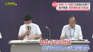 【南海トラフ地震】想定犠牲者の約８割減災効果を達成　静岡県「地震・津波対策アクションプログラム」１０年間の成果公表