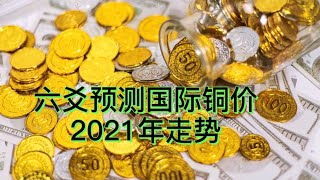 起卦预测国际铜价2021年走势