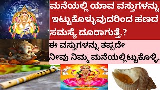 ಈ 5 ವಸ್ತುಗಳು ನಿಮ್ಮ ಮನೇಲಿ ಇಟ್ಟುಕೊಂಡು ನೋಡಿ ಯಾವ ಹಣದಸಮಸ್ಯೆ ಇದ್ರು ದೂರವಾಗುತ್ತದೆ #kannada #motivation