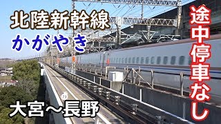 北陸新幹線 かがやき 乗車記【大宮～長野 1905】