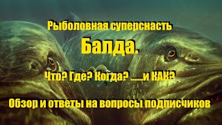 Рыболовная суперснасть Балда. Что? Где? Когда? ..... и КАК? Ответы на вопросы подписчиков канала