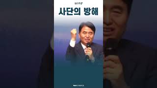 사단의 방해 #shorts #마포길교회 #김상률목사 #임은진사모 #웨이워십 #생수의강 #임은진사모TV