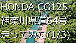 [HONDA CG125] 神奈川県道64号 走ってみた (1/3)