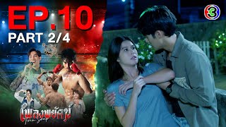 เพลงพยัคฆ์ PlengPaYak EP.10 ตอนที่ 2/4 | 31-01-68 | Ch3Thailand