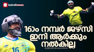 പി ആര്‍ ശ്രീജേഷിനോടുള്ള ആദരവ് പ്രകടിപ്പിച്ച് ഹോക്കി ഇന്ത്യ| prsreejesh