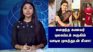 கணவர் புகைப்படம் அருகில் வாடிய முகத்துடன் மீனா! Meena