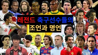 축구선수들이 말해주는 축구에 대한 열정과 인생의 조언들 | 동기부여 | 인생조언 | 오디오북 | 명언모음