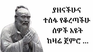 በአስቸጋሪ ሁኔታና ተስፋ መቁረጥ ውስጥ ያላችሁ ሰዎች እዩት/ yemefthe bet/ online education