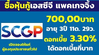 ซื้อหุ้นกู้เอสซีจี แพคเกจจิ้ง 700,000บาท อายุ 3ปี 11ด. 29ว. ดอกเบี้ย 3.30% | คำนวณดอกเบี้ยหุ้นกู้