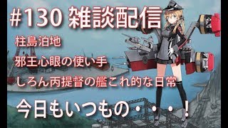 [#艦これ] #130 今日もエコノミー症候群？　雑談配信 しろん丙提督の艦これ的な日常！