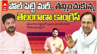 Telangana Congress Poll | కాంగ్రెస్ పెట్టిన పబ్లిక్ పోల్ లో గెలిచిన BRS ! ఫామ్ హౌస్ పాలనకే జనం ఓట్లు