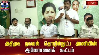 🔴LIVE : அதிமுக தகவல் தொழில்நுட்ப அணியின் ஆலோசனைக் கூட்டம் | நேரலை காட்சிகள்